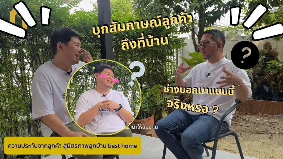 Highlight | มาฟังจากปากเจ้าของบ้าน รู้สึกยังไงที่ได้ทำบ้านกับ best home