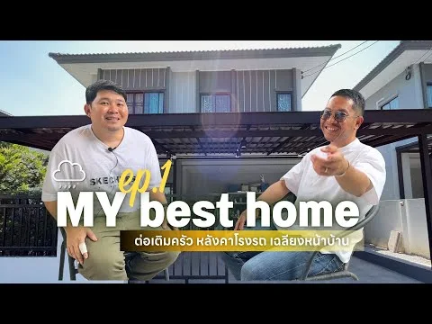 คลิปวีดีโอ P071 ต่อเติมครัวบ้านเดี่ยว ย่านบางบัวทอง