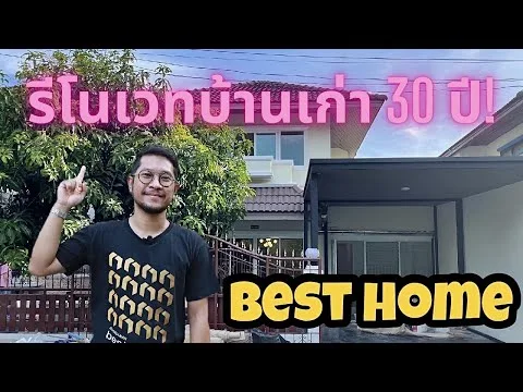 คลิปวีดีโอ P057 รีโนเวทบ้านเดี่ยว ย่านสายไหม