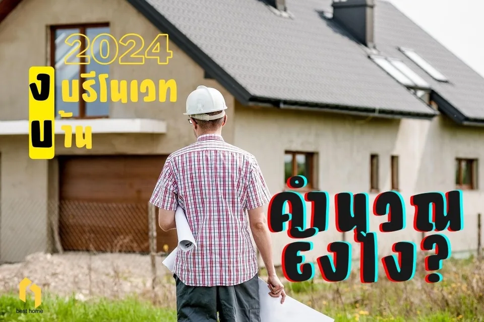 งบรีโนเวทบ้าน 2024 คำนวณยังไง?