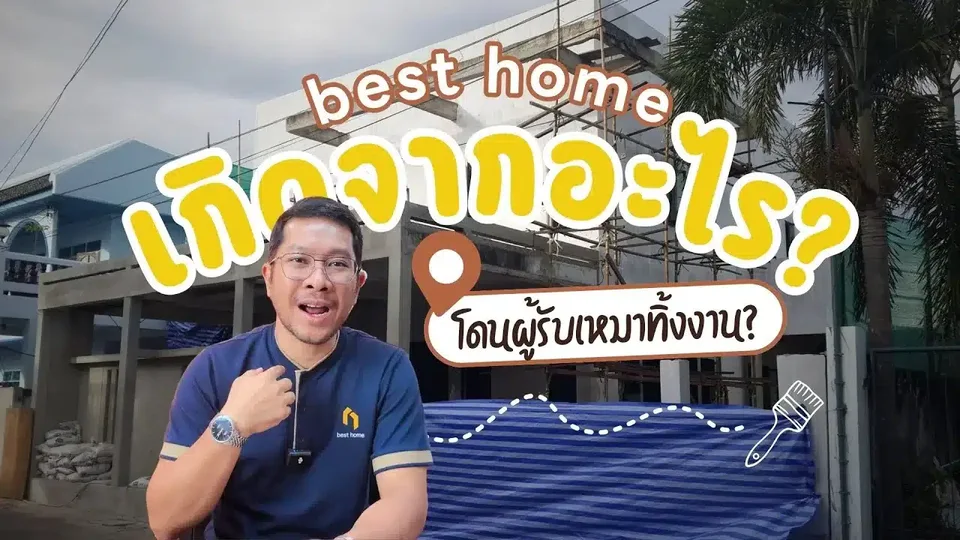 คลิป best home เกิดจากอะไร? คุณเบส ผู้ก่อตั้ง เล่าจุดเริ่มต้น